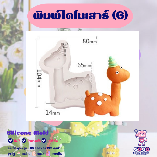 3D พิมพ์ไดโนเสาร์ (G) พิมพ์ซิลิโคน ทำวุ้น ทำขนม