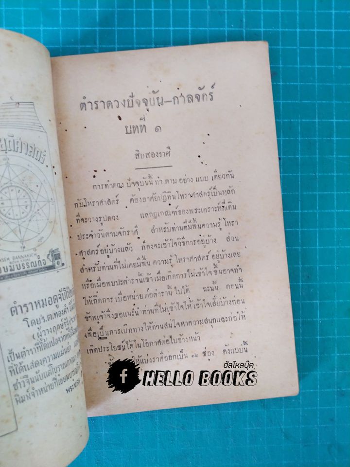 ตำราดวงปัจจุบัน-กาลจักร