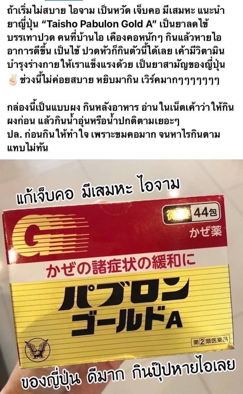 ยาลดไข้ Taisho Pabron Gold A Cold Medicine Granules 1 กล่อง 44 ซอง