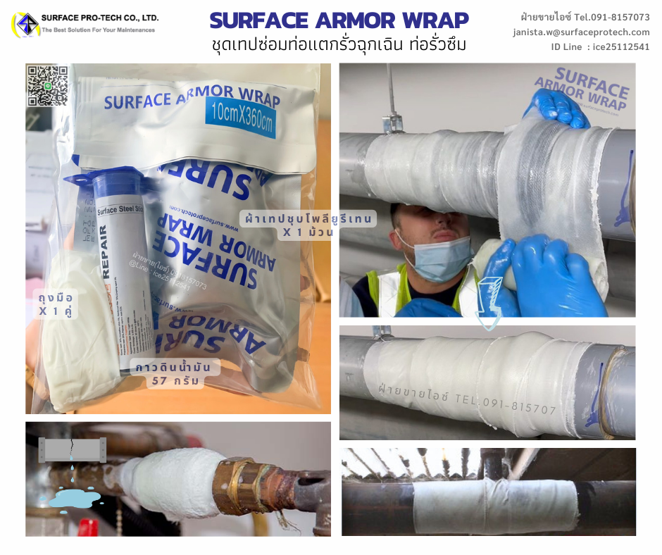 Surface Armor Wrap(2"-6" x 12ft ) ชุดเทปซ่อมท่อแตกรั่วฉุกเฉิน ท่อรั่วซึม สึกกร่อน ทดแทนการเปลี่ยนท่อ-ติดต่อฝ่ายขาย(ไอซ์)0918157073ค่ะ