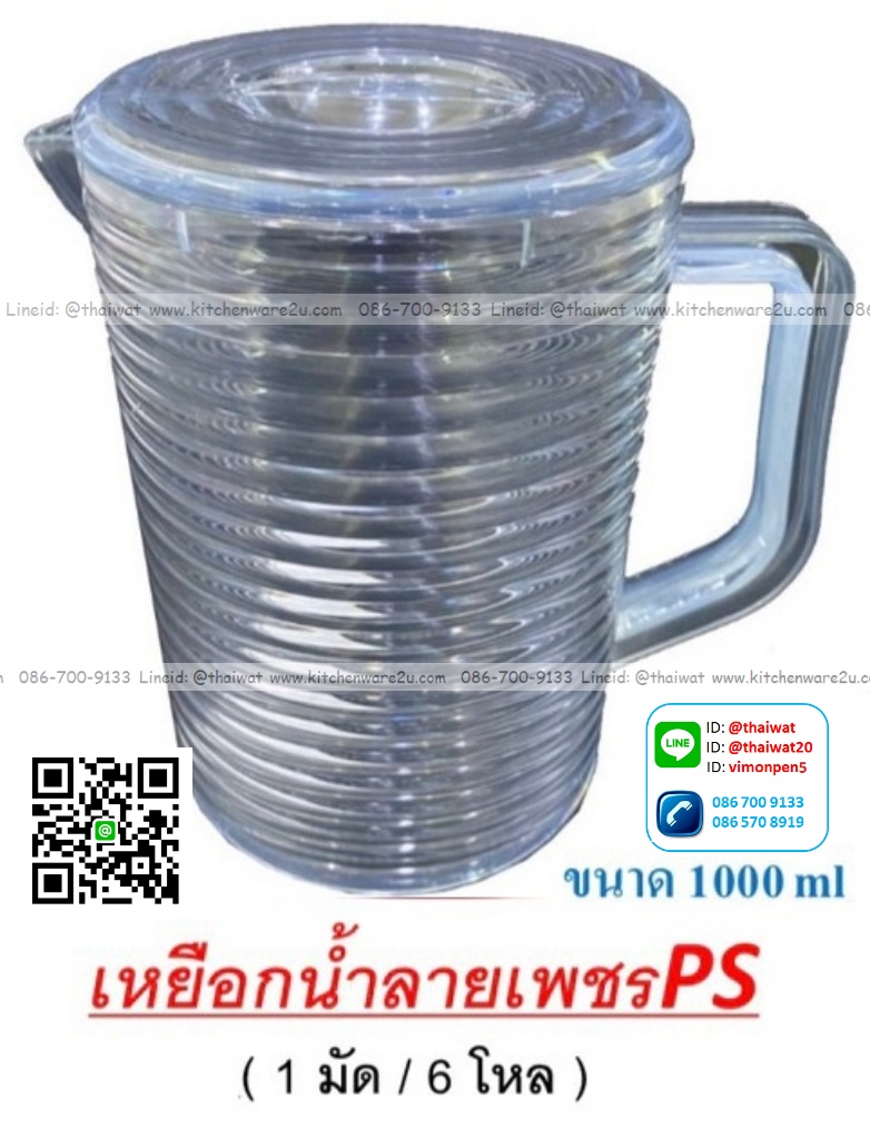 P09165 เหยือกน้ำ 1 ลิตร ใสปิ๊ง เนือ PS No.1710 ราคาขายส่งต่อ 1 โหล: 12 ใบ