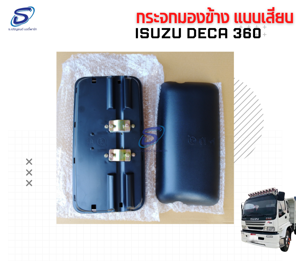 กระจกมองข้าง แบบเสียบ ISUZU DECA 360 อีสุสุ เดก้า 360 รถบรรทุก อะไหล่รถบรรทุก อะไหล่แต่งรถบรรทุก
