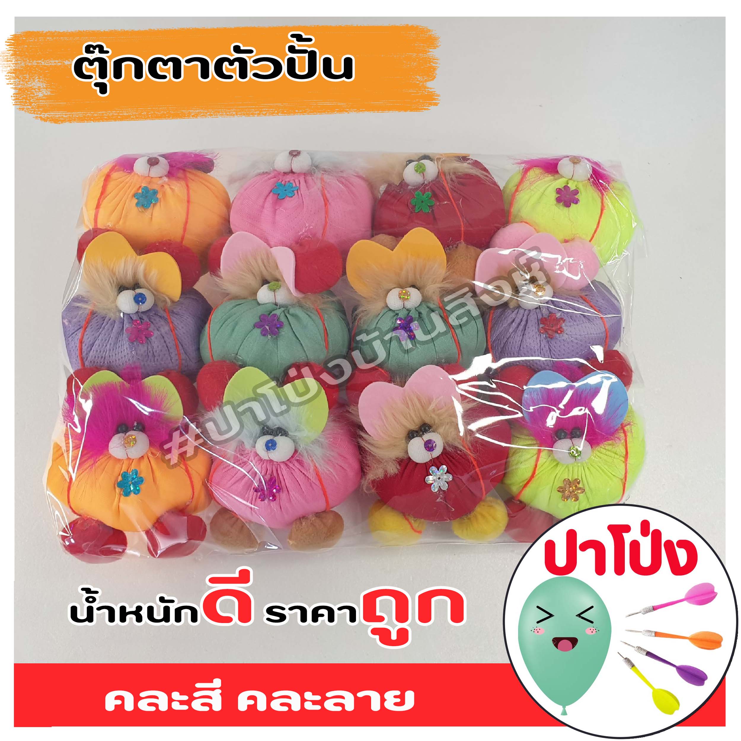 ตุ๊กตาตัวปั้น ตุ๊กตางานวัด ตุ๊กตาPจุกน้ำปลา ตัวปั้น ถูก ทน น้ำหนักดี เป็นเป้าตามงานวัด (คละสี คละลาย)