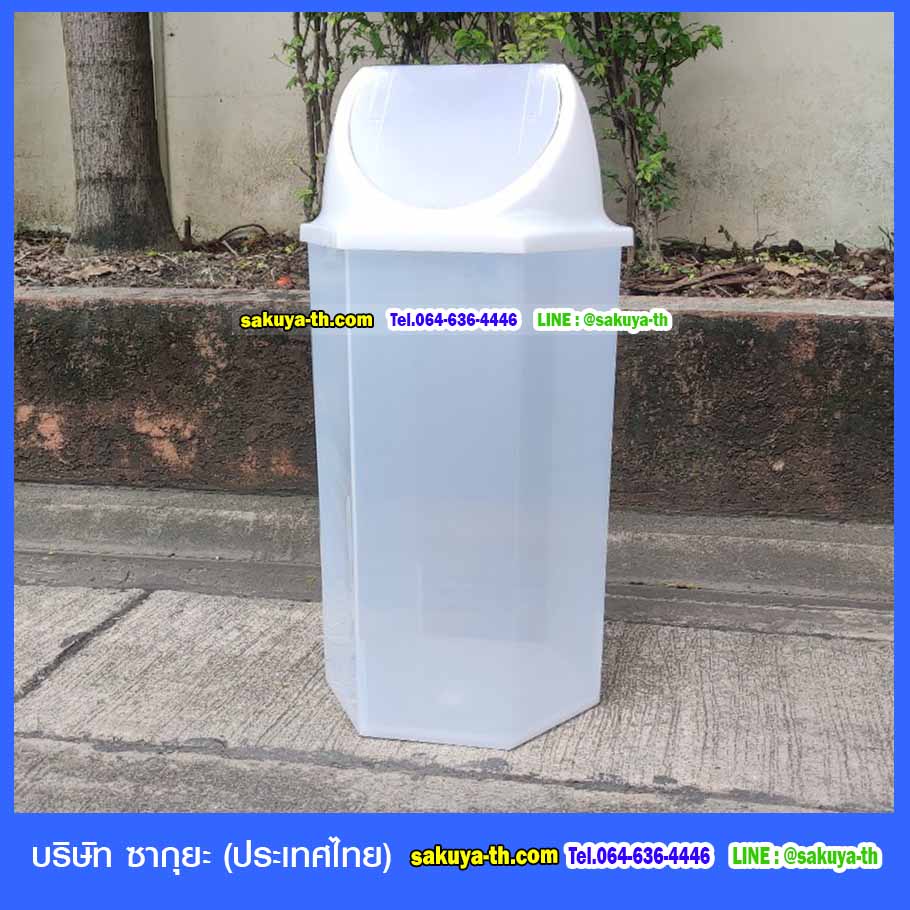 ถังขยะพลาสติกใสขุ่น หกเหลี่ยม ฝาแกว่ง 56 ลิตร