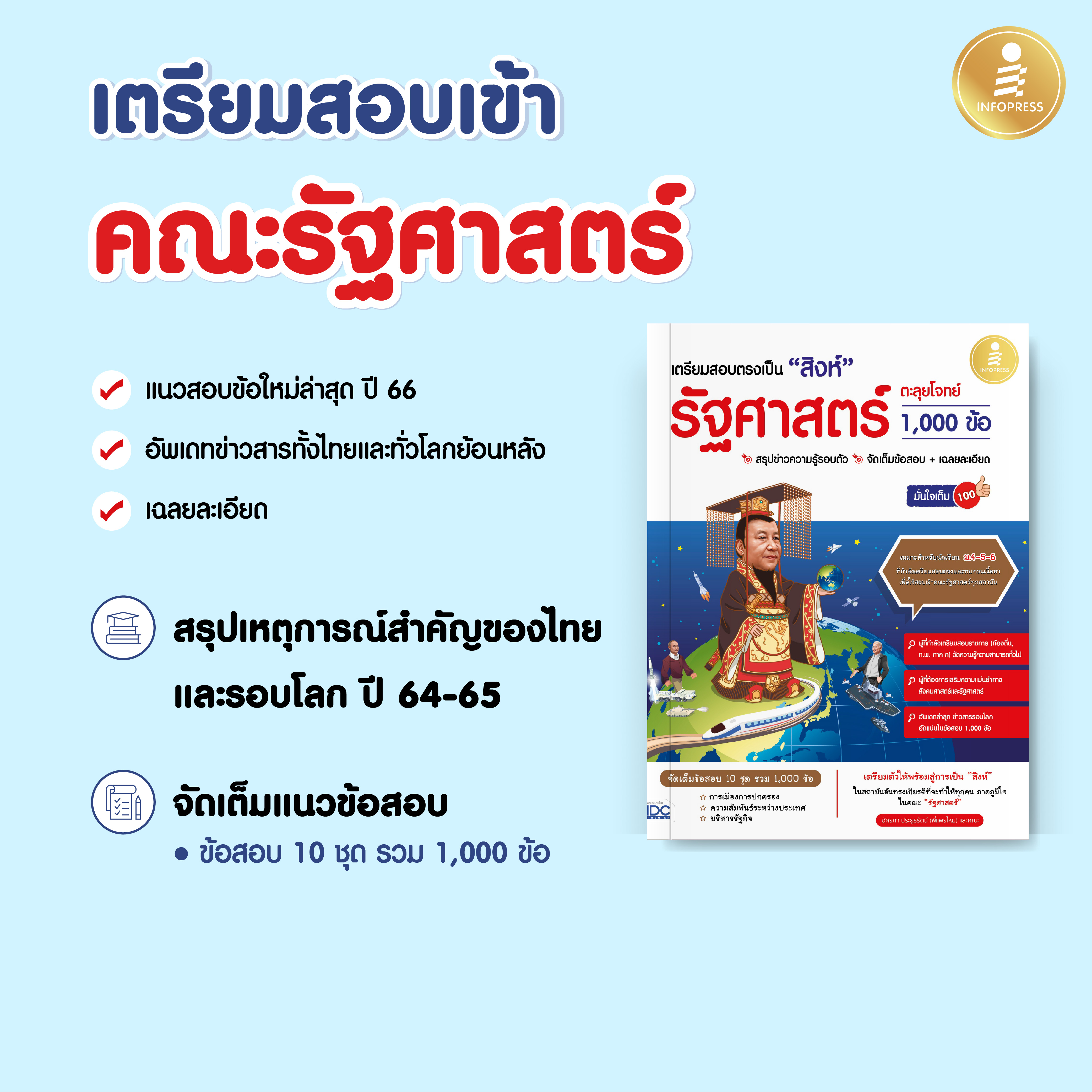 Infopress (อินโฟเพรส) เตรียมสอบตรงเป็น "สิงห์" รัฐศาสตร์ ตะลุยโจทย์ 1,000 ข้อ มั่นใจเต็ม 100 - 10104