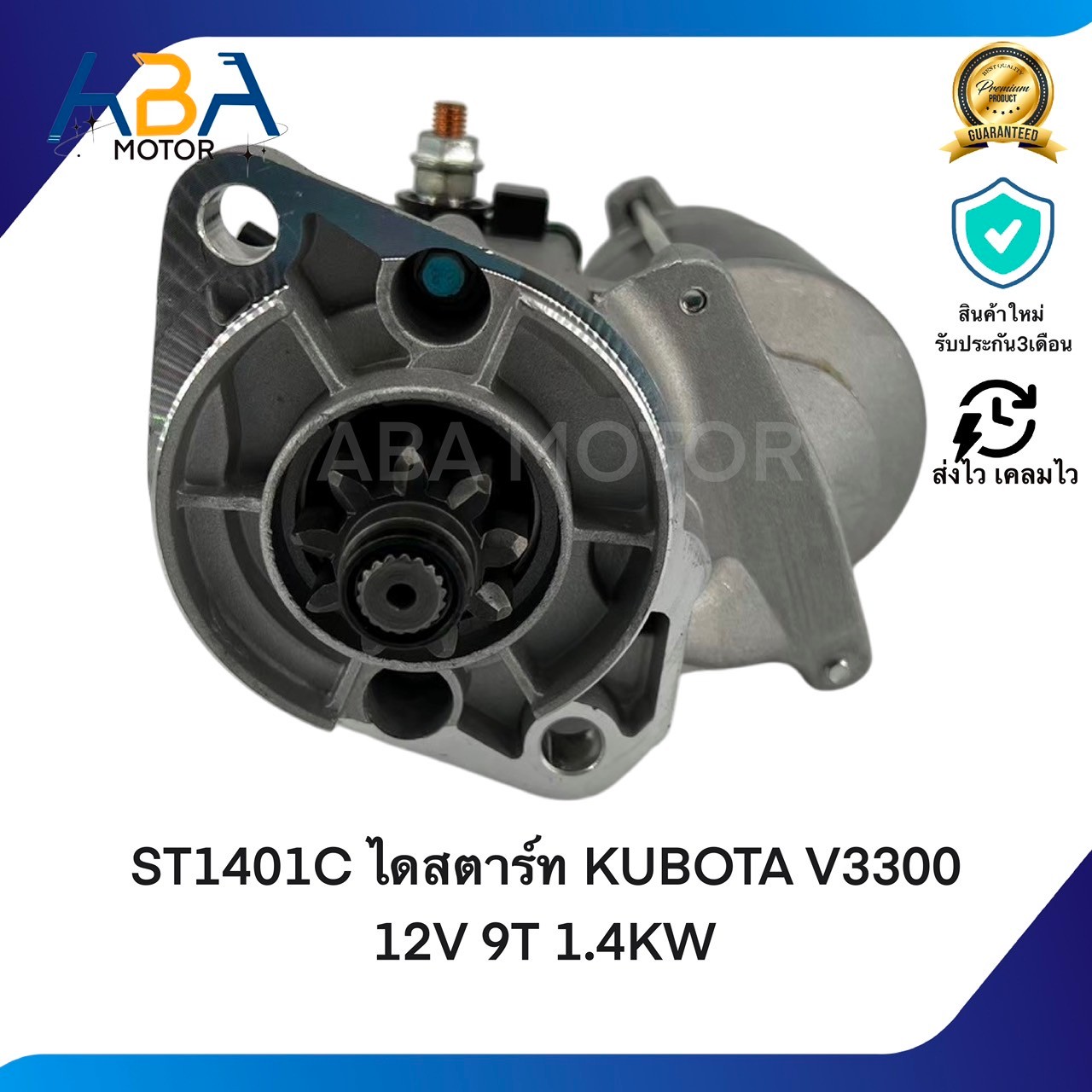 ST1401C ไดสตาร์ท KUBOTA V3300 12V 9T 1.4KW (1401-2)