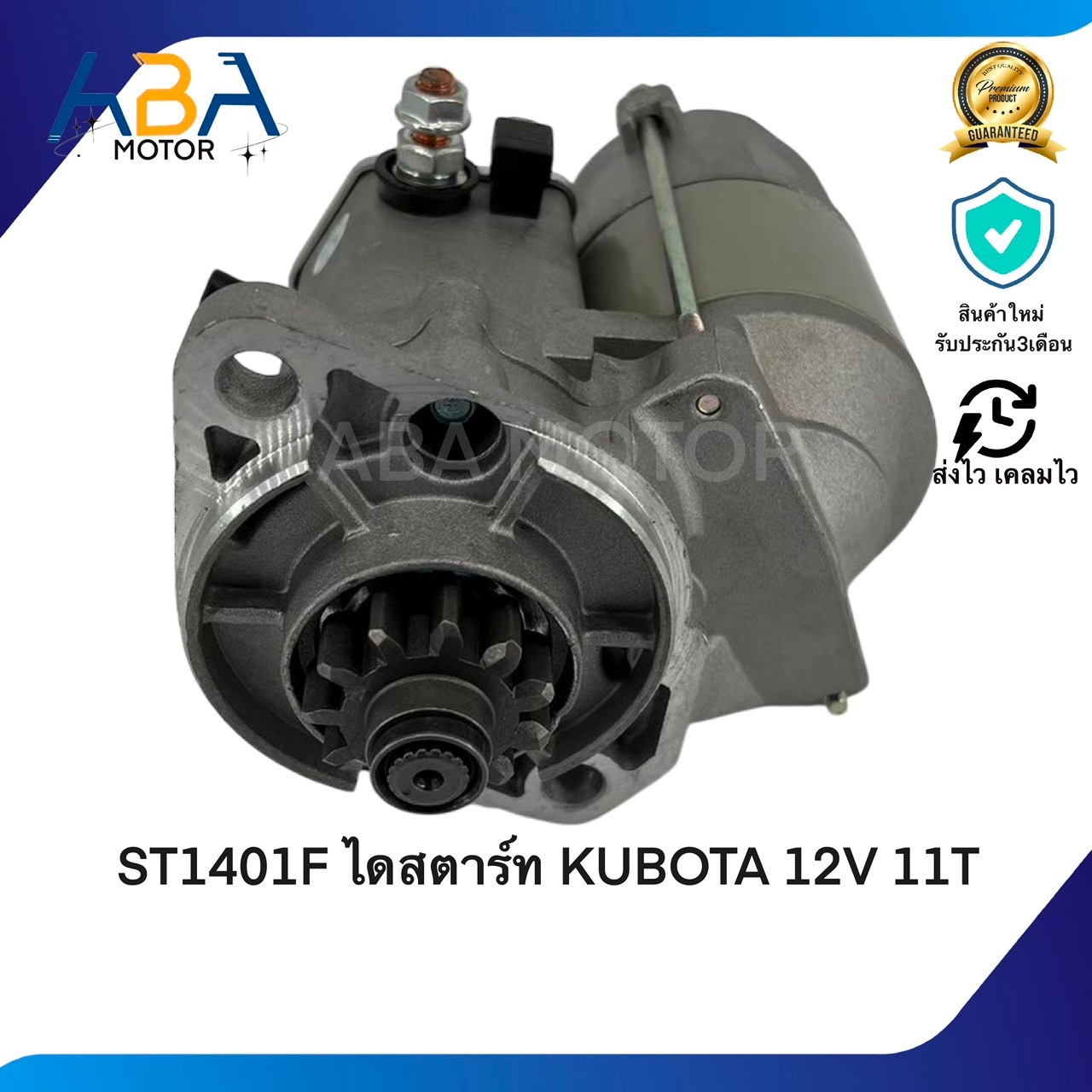 ST1401F ไดสตาร์ท KUBOTA 12V 11T 1.4KW (1401-5) (สินค้าใหม่จากโรงงาน)