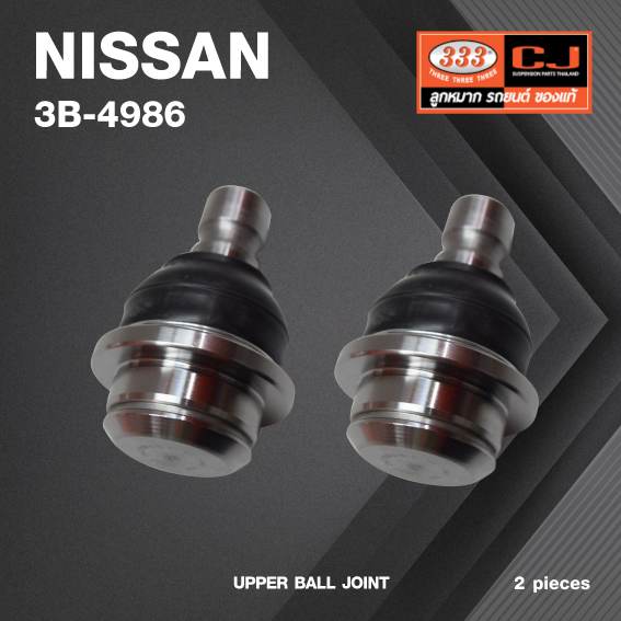 (2 ตัว) ลูกหมากปีกนกบน NISSAN NAVARA ***ดัดแปลงไม่มีเกลียว รถนอก GERMAN / นิสสัน นาวาร่า / 3B-4986 / ยี่ห้อ 333 UPPER BALL JOINT
