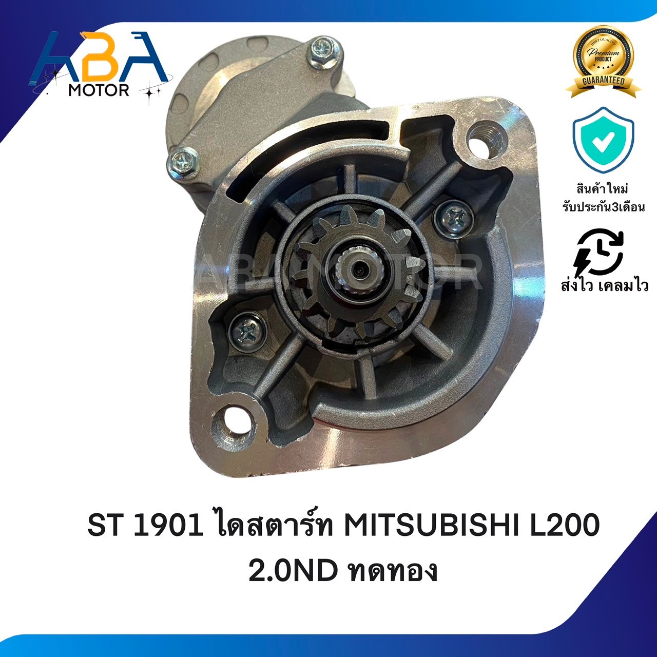 ST1901 ไดสตาร์ท MITSUBISHI L200 2.0ND 4D56 ทดทอง 2.0KW 12V 12T (สินค้าใหม่จากโรงงาน)
