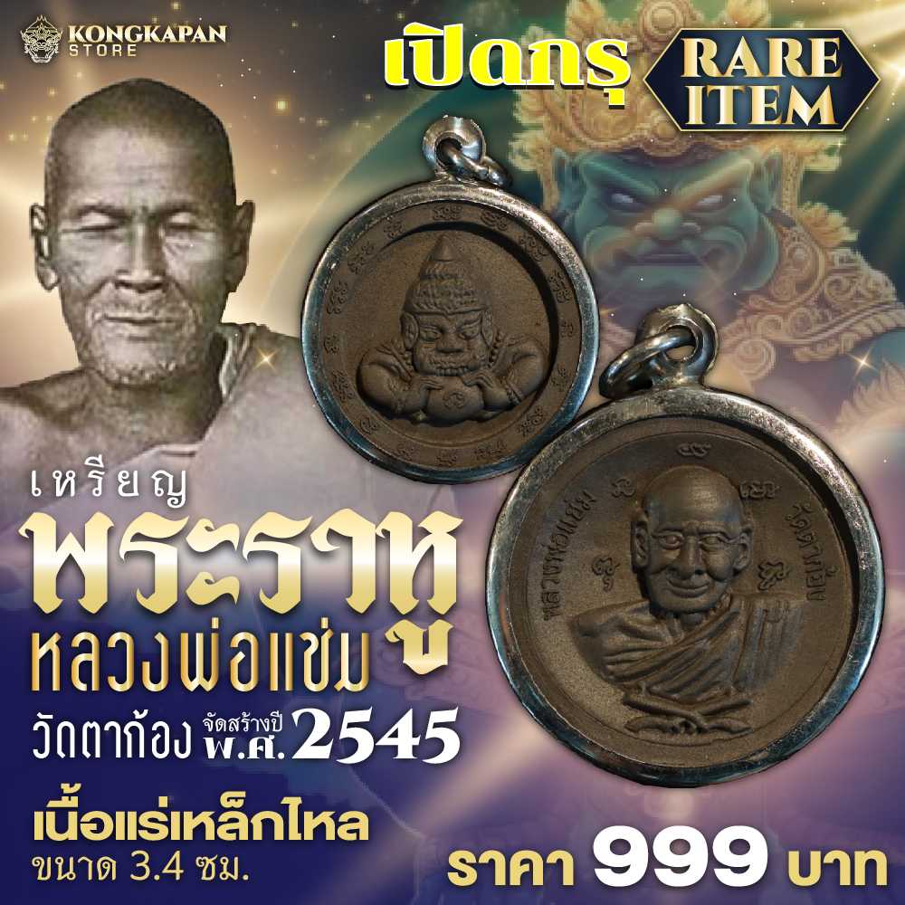 เหรียญหลวงพ่อแช่ม-พระราหู วัดตาก้อง พ.ศ. 2545