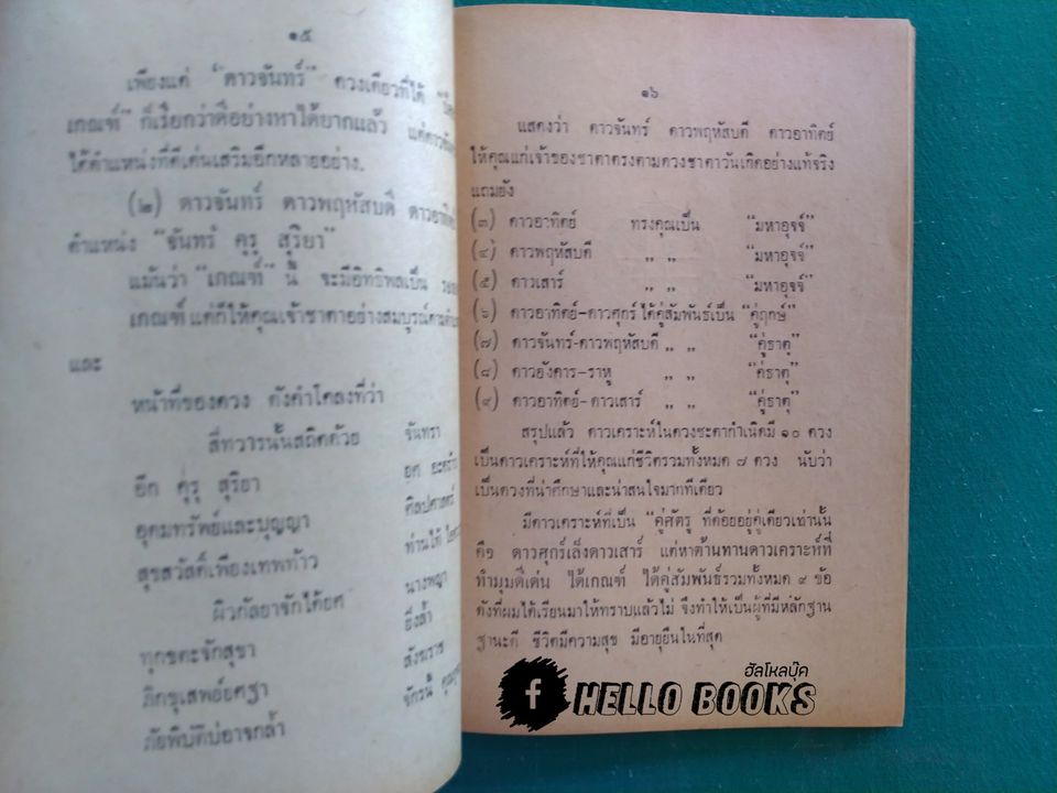 ดาวเคราะห์มาตรฐานวิชาโหราศาสตร์ไทย