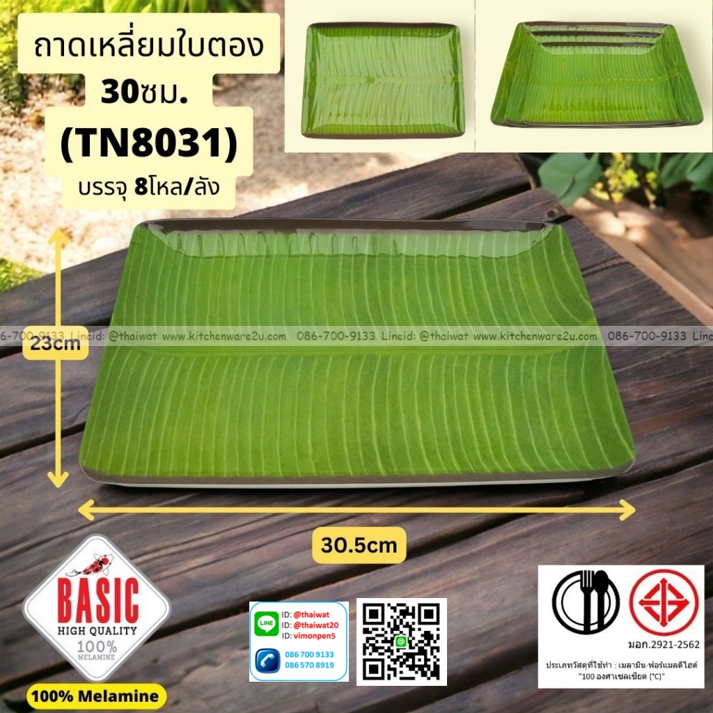 P13040 ถาดเหลี่ยมลายใบตอง 30 ซม. เมลามีนแท้ No.TN8031 ราคาขายส่งต่อ 1 ลัง: 8 โหล : 96 ใบ:เฉลี่ย 45 บต่อใบ