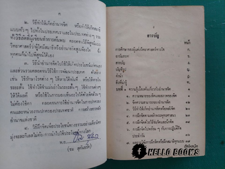 วิทยาศาสตร์ทางใจ ฉบับเปิดโลก