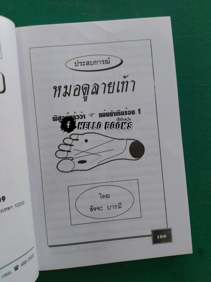 ตำราหมอดูลายเท้า