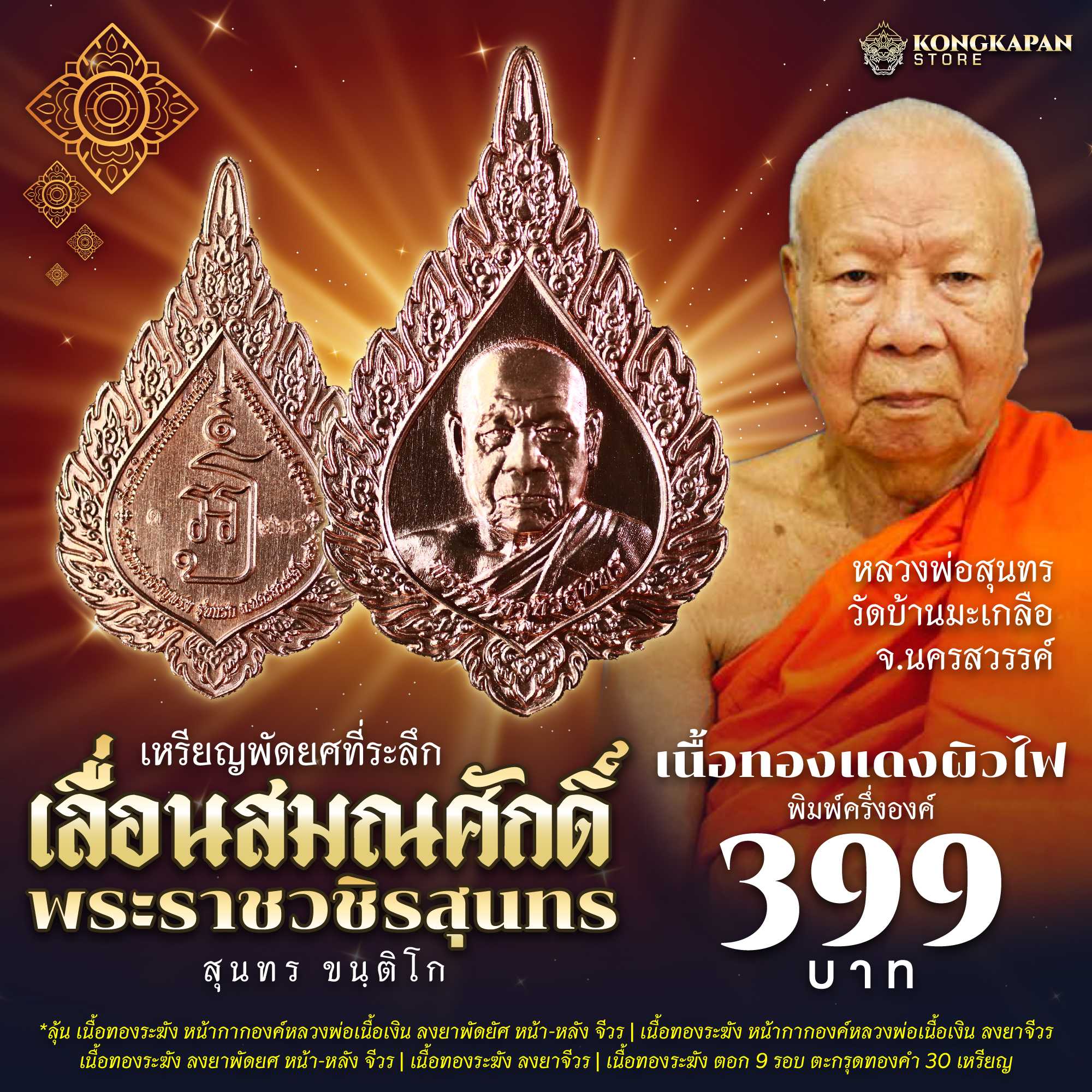 เหรียญที่ระลึก เลื่อนสมณศักดิ์ พระราชวชิรสุนทร (หลวงพ่อสุนทร ขนฺติโก)