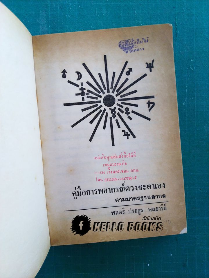 คู่มือการพยากรณ์ดวงชะตาเอง ตามมาตรฐานสากล