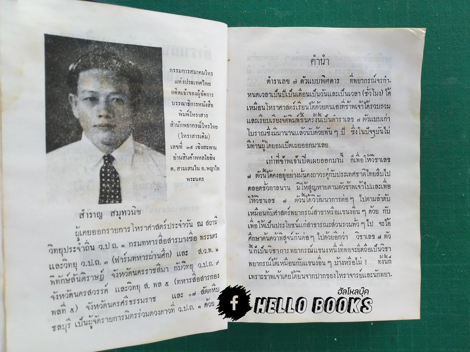 ตำราเลข 7 ตัว แบบพิสดาร