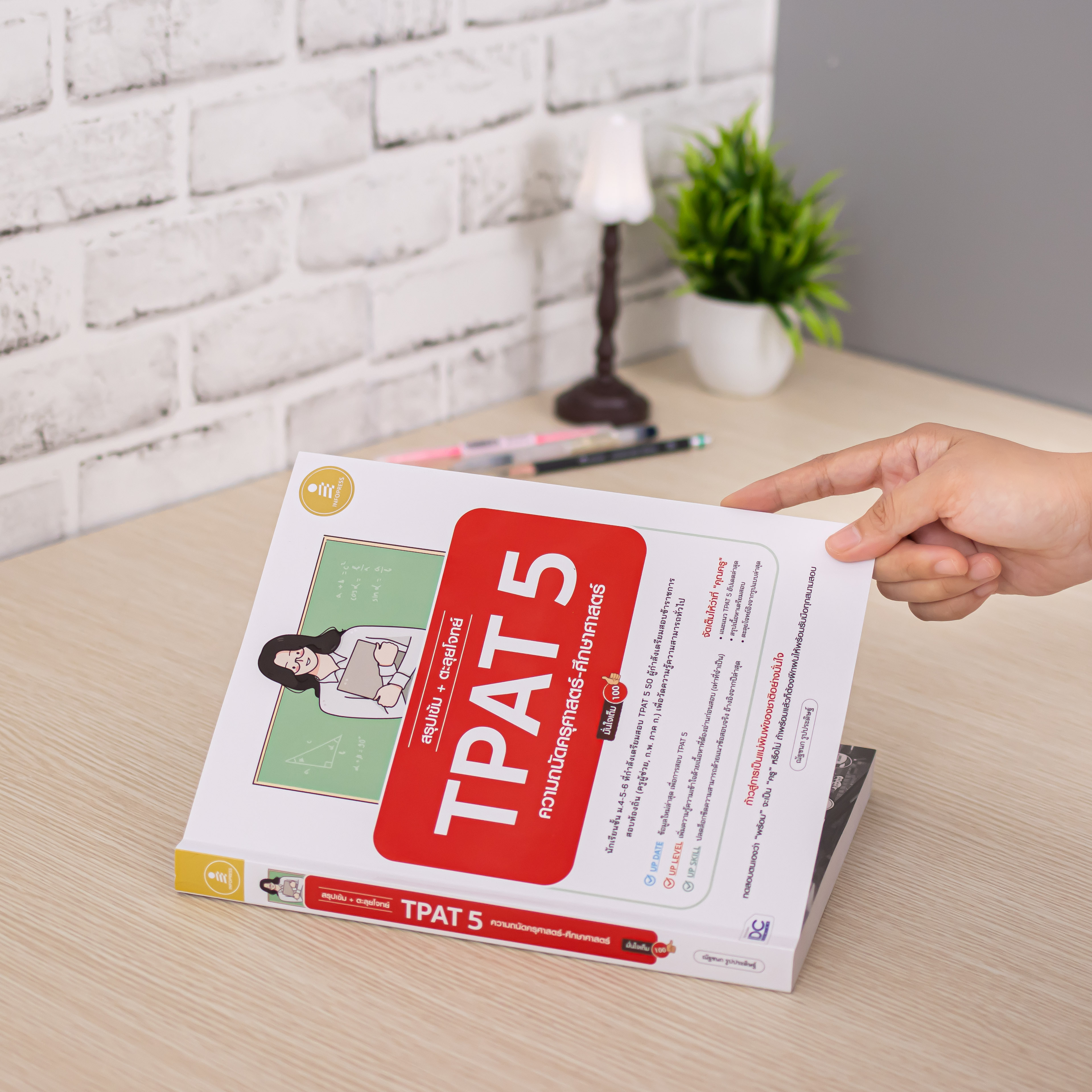 Infopress (อินโฟเพรส) หนังสือ สรุปเข้ม + ตะลุยโจทย์ TPAT 5 ความถนัดครุศาสตร์-ศึกษาศาสตร์ มั่นใจเต็ม 100 - 75203
