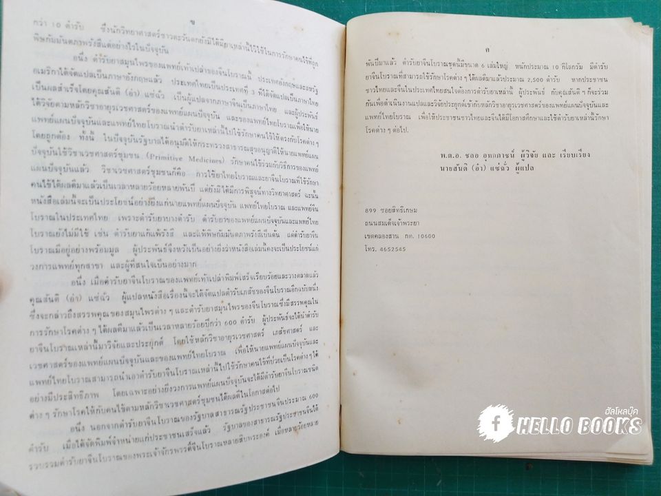 ตำรายาแพทย์เท้าเปล่าของจีนโบราณ