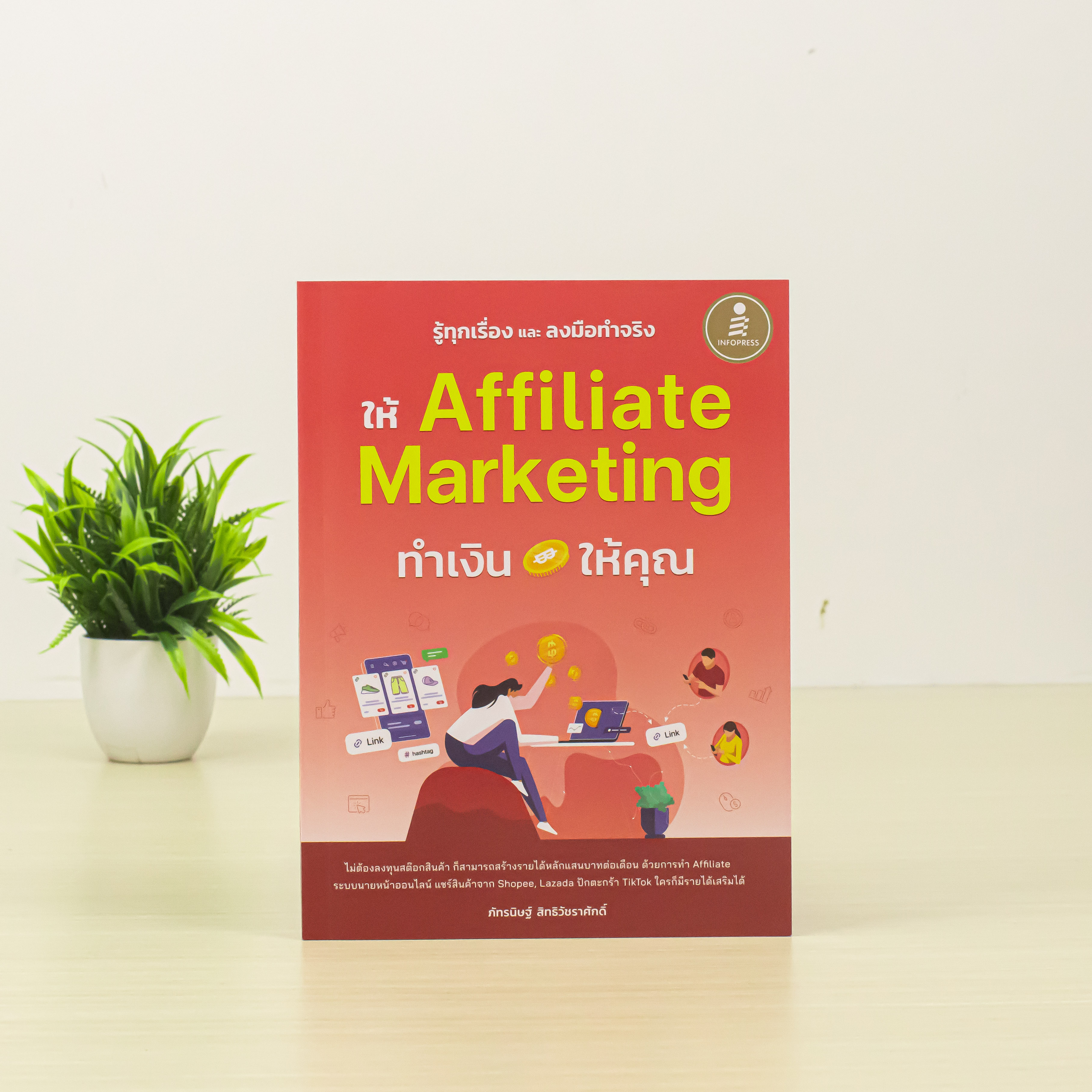 Infopress (อินโฟเพรส) หนังสือ รู้ทุกเรื่อง และลงมือทำจริง ให้ Affiliate Marketing ทำเงินให้คุณ - 76576