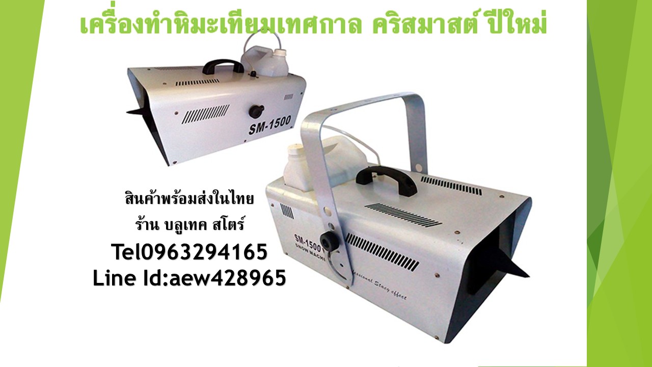 เครื่องทำหิมะเทียม สร้างหิมะจำลอง SNOW machine#1500W 雪花机 1500 w, 冬天的 活动