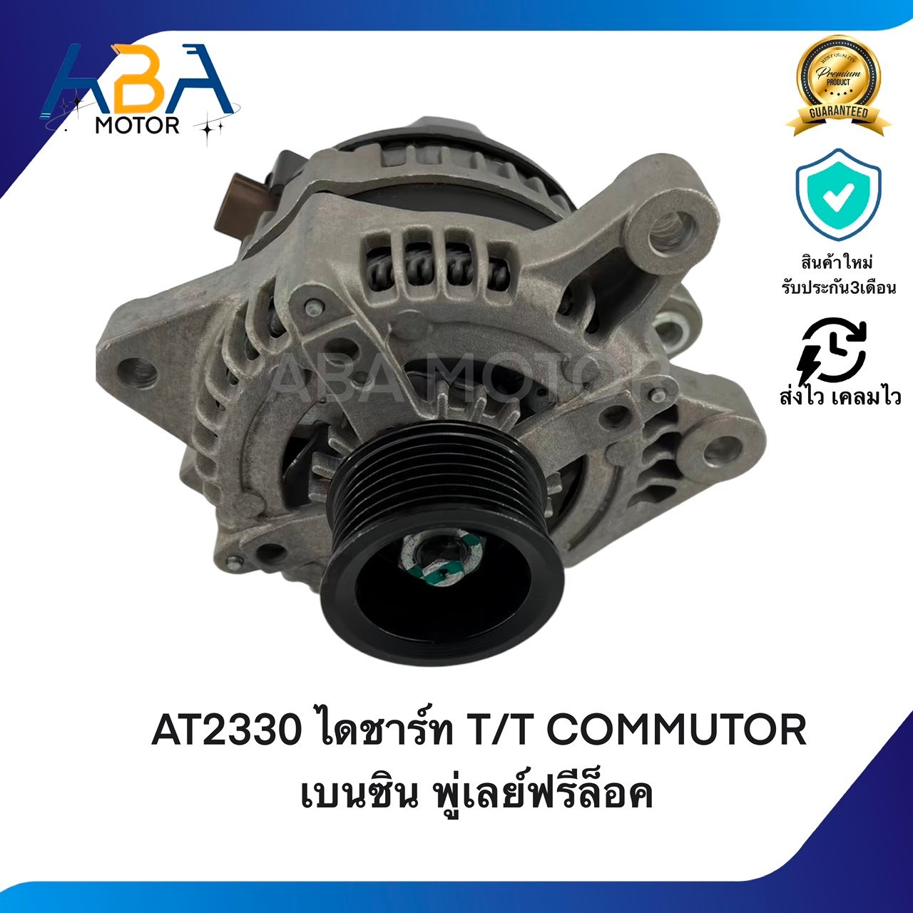 AT2330 ไดชาร์ท T/T COMMUTOR เบนซิน ปี04-16 12V 130A พู่เลย์ฟรีล็อค (สินค้าใหม่จากโรงงาน)