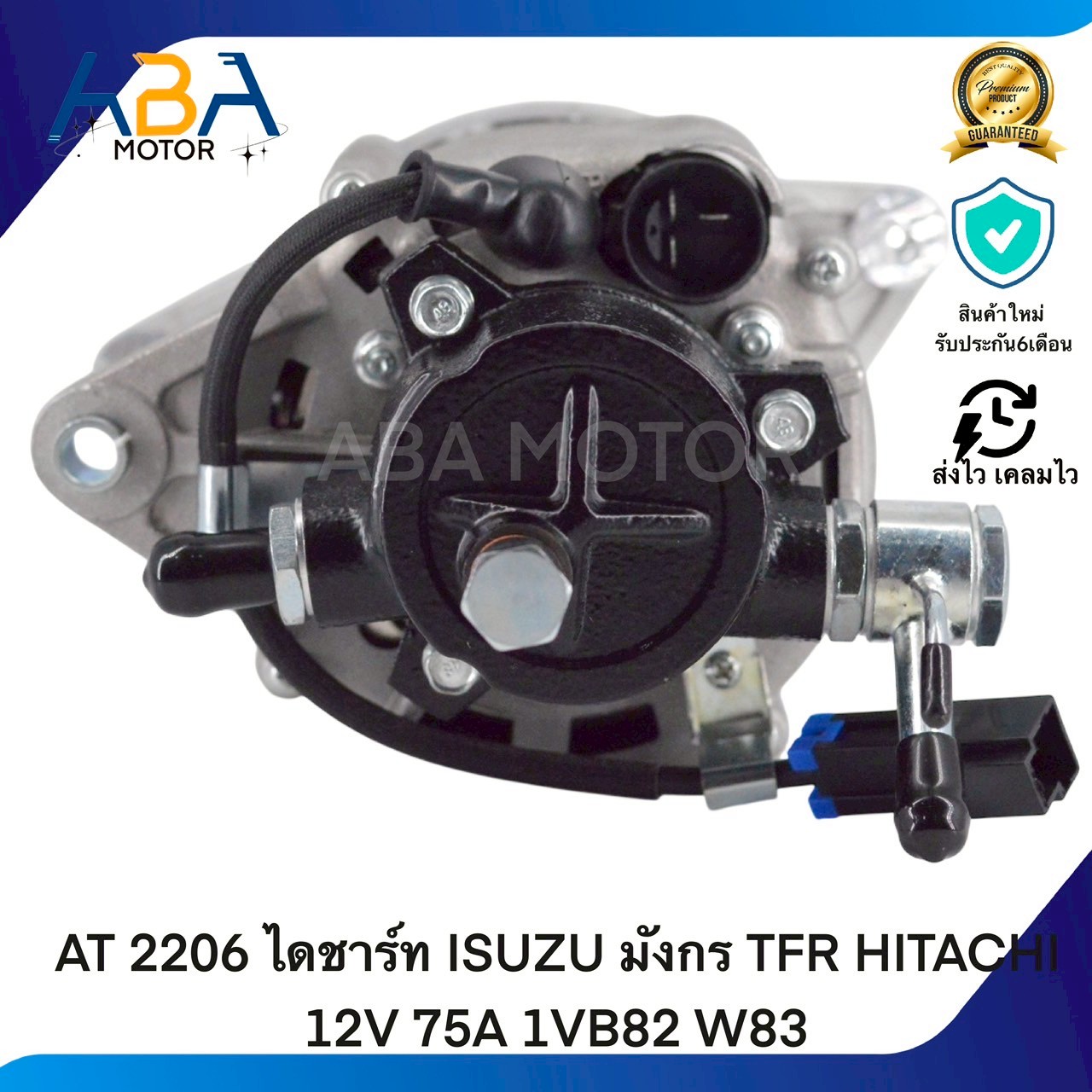 AT2206 ไดชาร์ท ISUZU มังกร TFR HITACHI 12V 75A 1VB82 W83 (สินค้าใหม่จากโรงงาน)