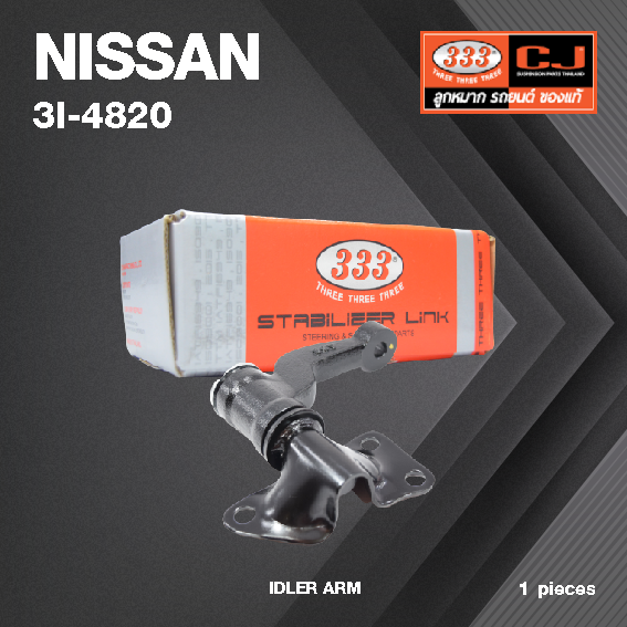 กล้องยา กล่องยา NISSAN FRONTIER 2WD TD27 นิสสัน ฟรอนเทียร์ 2700 / 3I-4820 / ยี่ห้อ 333 (1 ตัว) IDLER ARM / กล่องยา