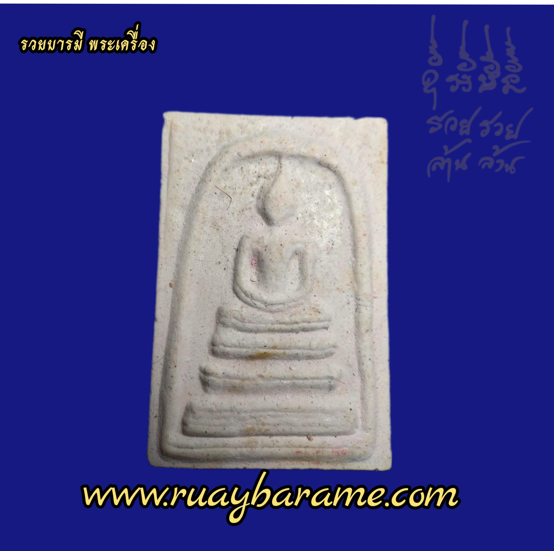 สมเด็จพรหมบันดาลหลวงปู่ศิลา สิริจันโท