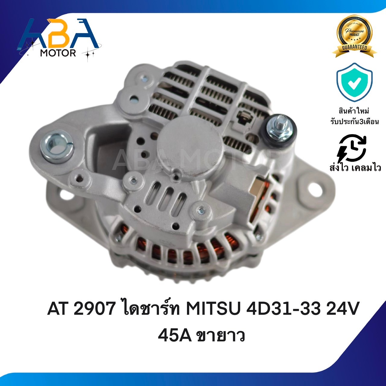 AT2907 ไดชาร์ท MITSUBISHI FUSO 4D31-33 24V 45A ขายาว (สินค้าใหม่จากโรงงาน)