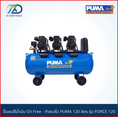 PUMA ปั๊มลมไร้น้ำมัน1450w.3ถัง120l. รุ่น FORCE-120 SKU-00023
