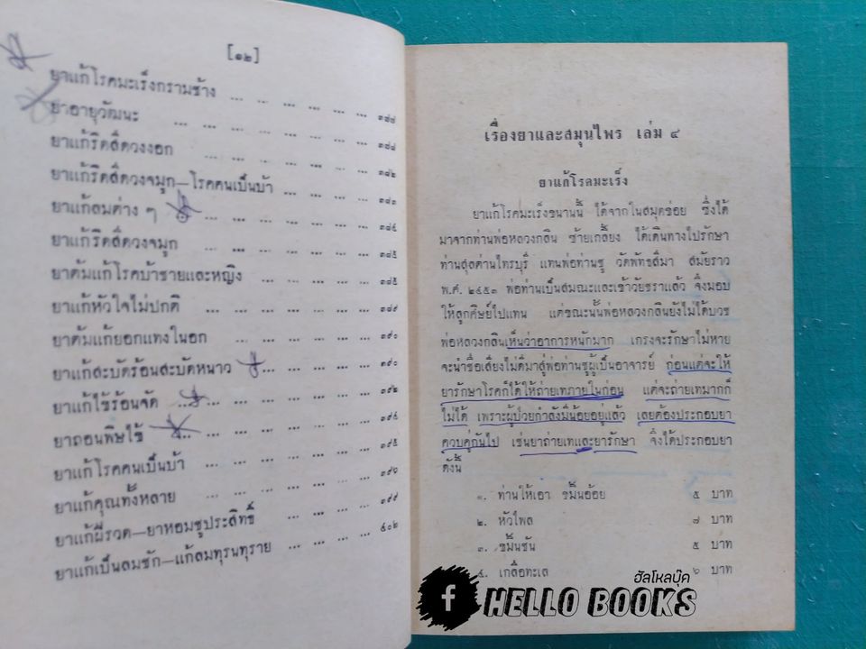 ตำรายาไทยแผนโบราณ เล่ม ๑-๑๒