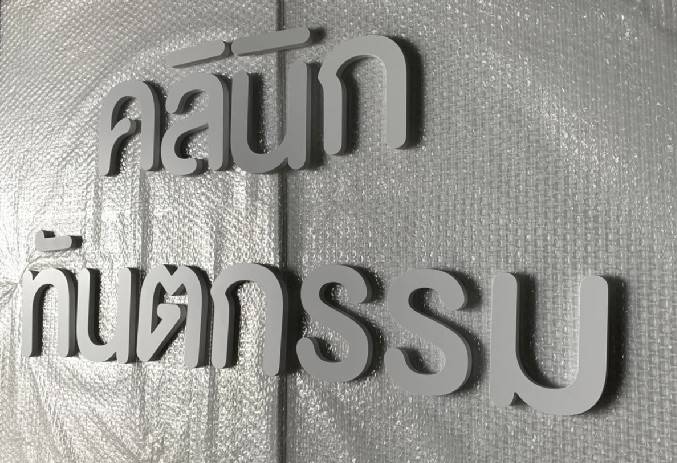 #อักษรพาสวู๊ดไดคัท