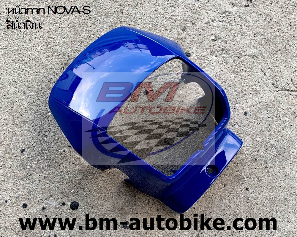 หน้ากาก NOVA-S สีน้ำเงิน 1 กก.