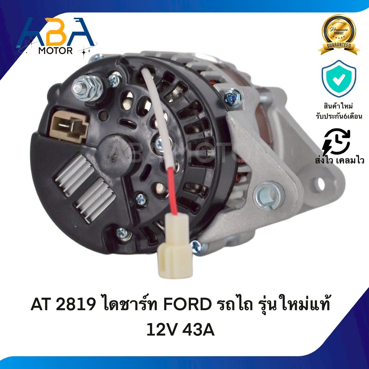 AT2819 ไดชาร์ท FORD รถไถ รุ่นใหม่แท้ 12V 43A (สินค้าใหม่จากโรงงาน)