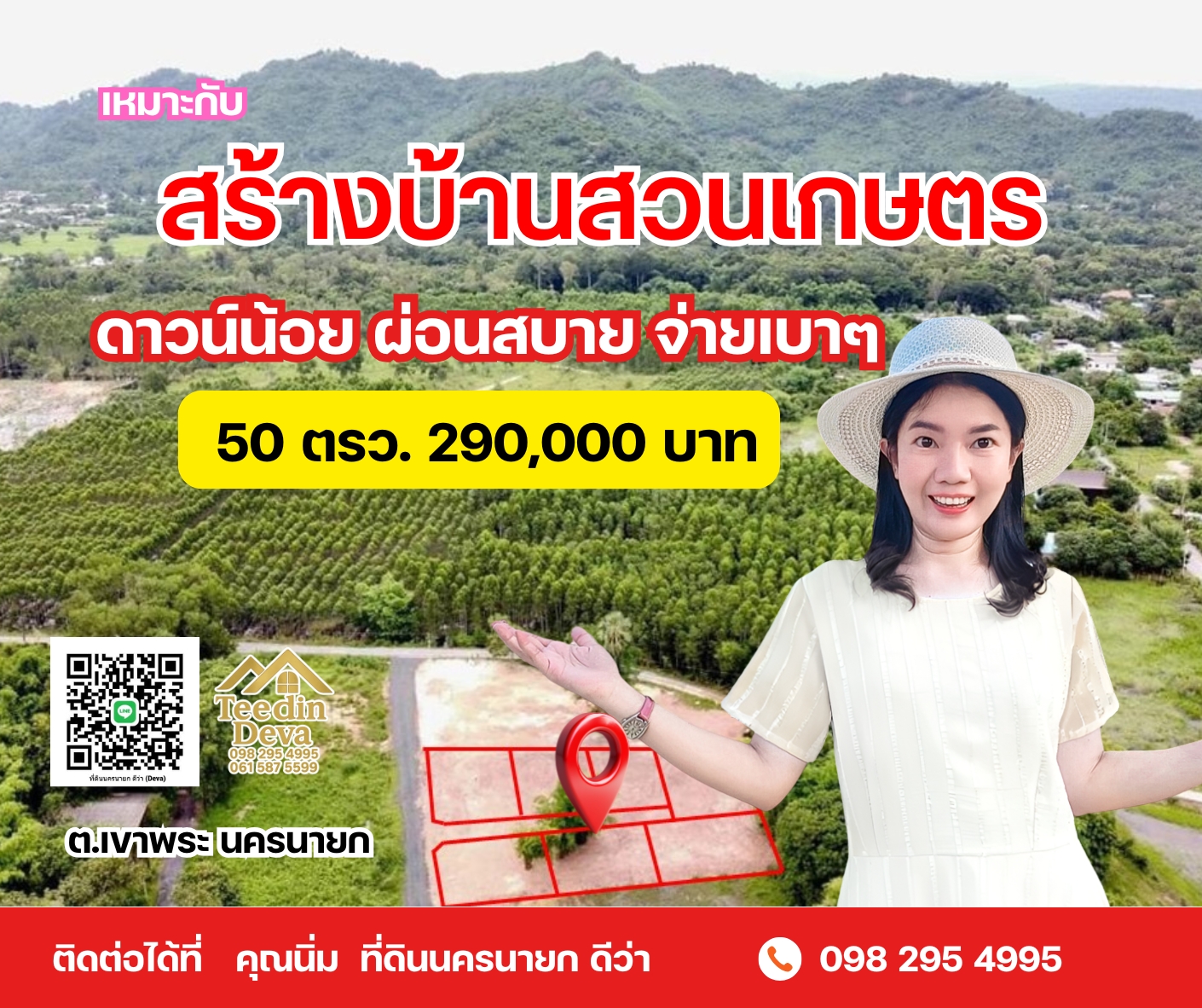 พื้นที่เล็ก ๆ แต่เต็มไปด้วยความสุข ที่ดิน 50 ตรว. ต.เขาพระ อ.เมือง จ.นครนายก 🌿