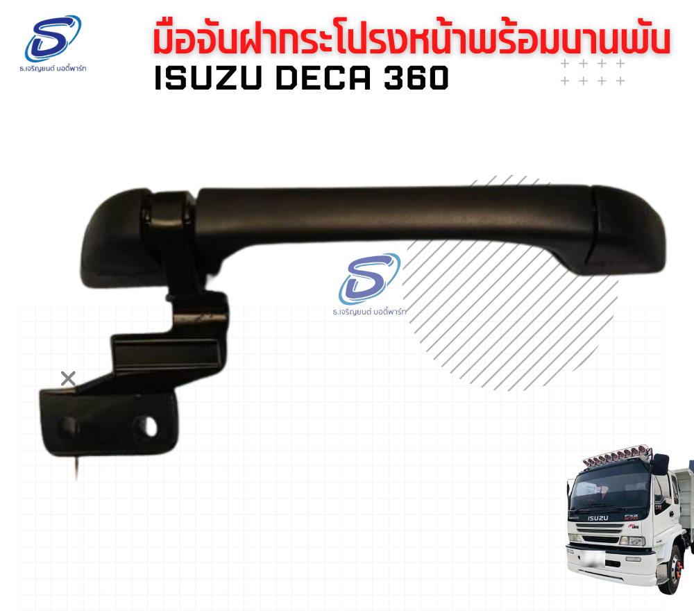 มือจับฝากระโปรงหน้า พร้อมบานพับ (ซ้าย-ขวา) ISUZU DECA 360 อีสุสุ เดก้า 360 รถบรรทุก อะไหล่รถบรรทุก อะไหล่แต่งรถบรรทุก