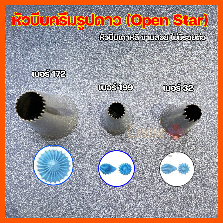 หัวบีบครีมรูปดาวเบอร์32 172 199 Open Star สำหรับอาลัว แต่งครีม อุปกรณ์เบเกอรี่ ทำขนม