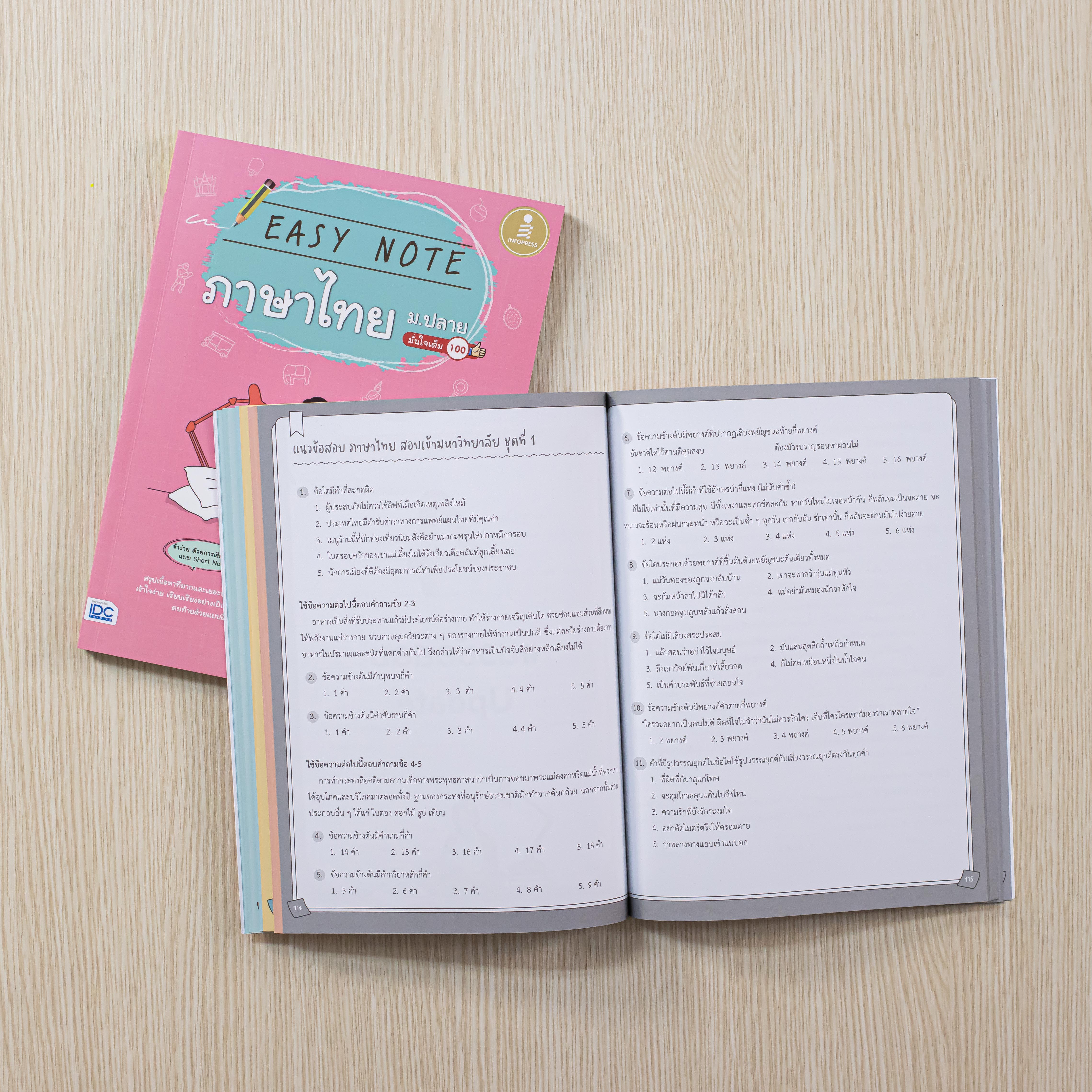 Infopress (อินโฟเพรส) หนังสือ Easy Note ภาษาไทย ม.ปลาย มั่นใจเต็ม 100 - 73438