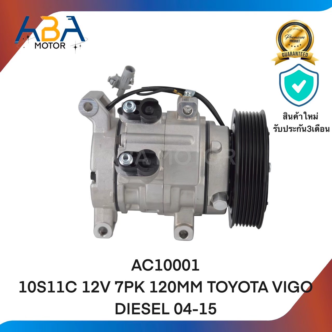 คอมแอร์AC10001 10S11C 12V 7PK 120MM TOYOTA VIGO DIESEL 04-15 (สินค้าใหม่จากโรงงาน)