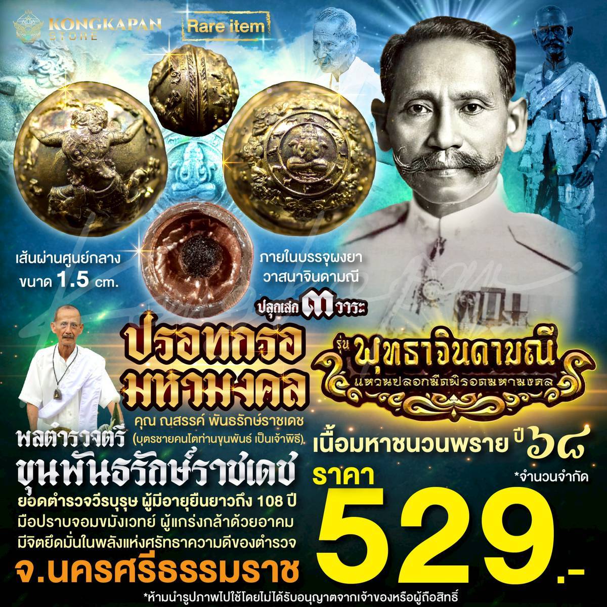 ปรอทกรอมหามงคล เนื้อมหาชนวนพราย ปี 68 พลตำรวจตรี ท่านขุนพันธ์