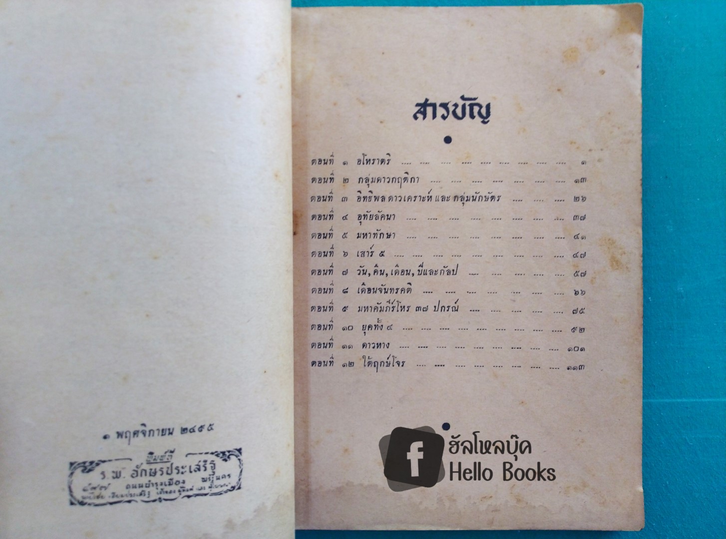 โหราปริทรรศ เอกสารสำคัญของโหร