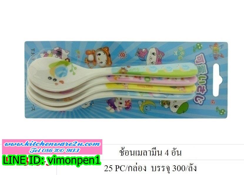 P06768 ช้อนเมลามีน แพค 4 อัน HY-373-2 ราคาส่งต่อ 1 โหล: 12 ชุด (180 บ/โหล ส่ง 15 บาท ขายส่งทุกอย่าง 20 บาท)