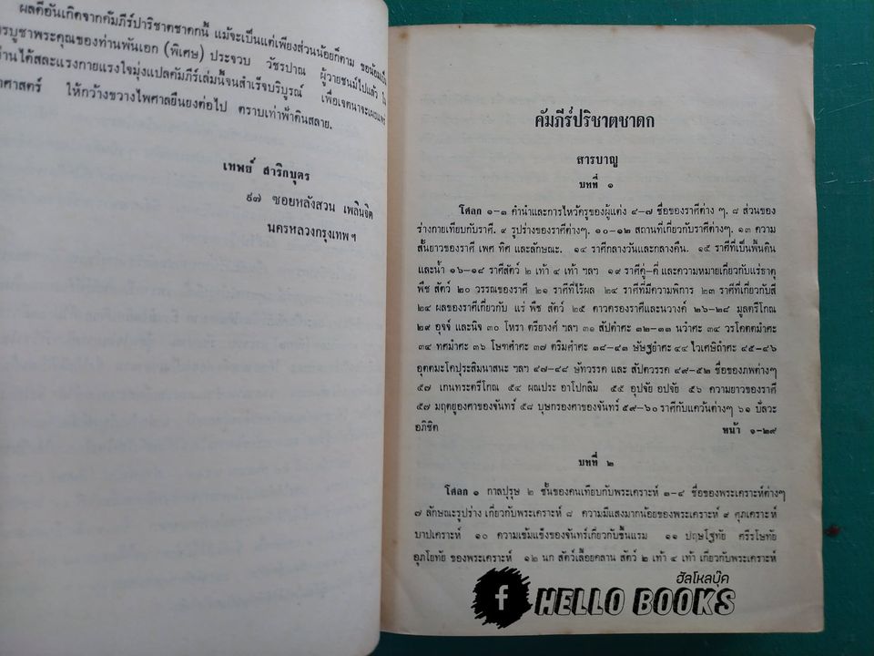 คัมภีร์ปาริชาตชาดกฯ