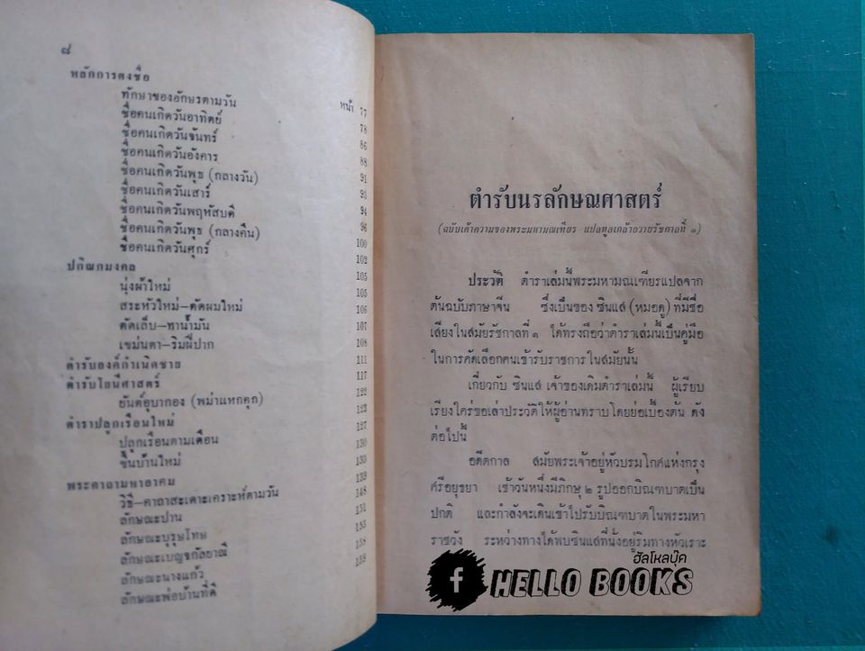 ตำรับวิทยาการ นรลักษณศาสตร์