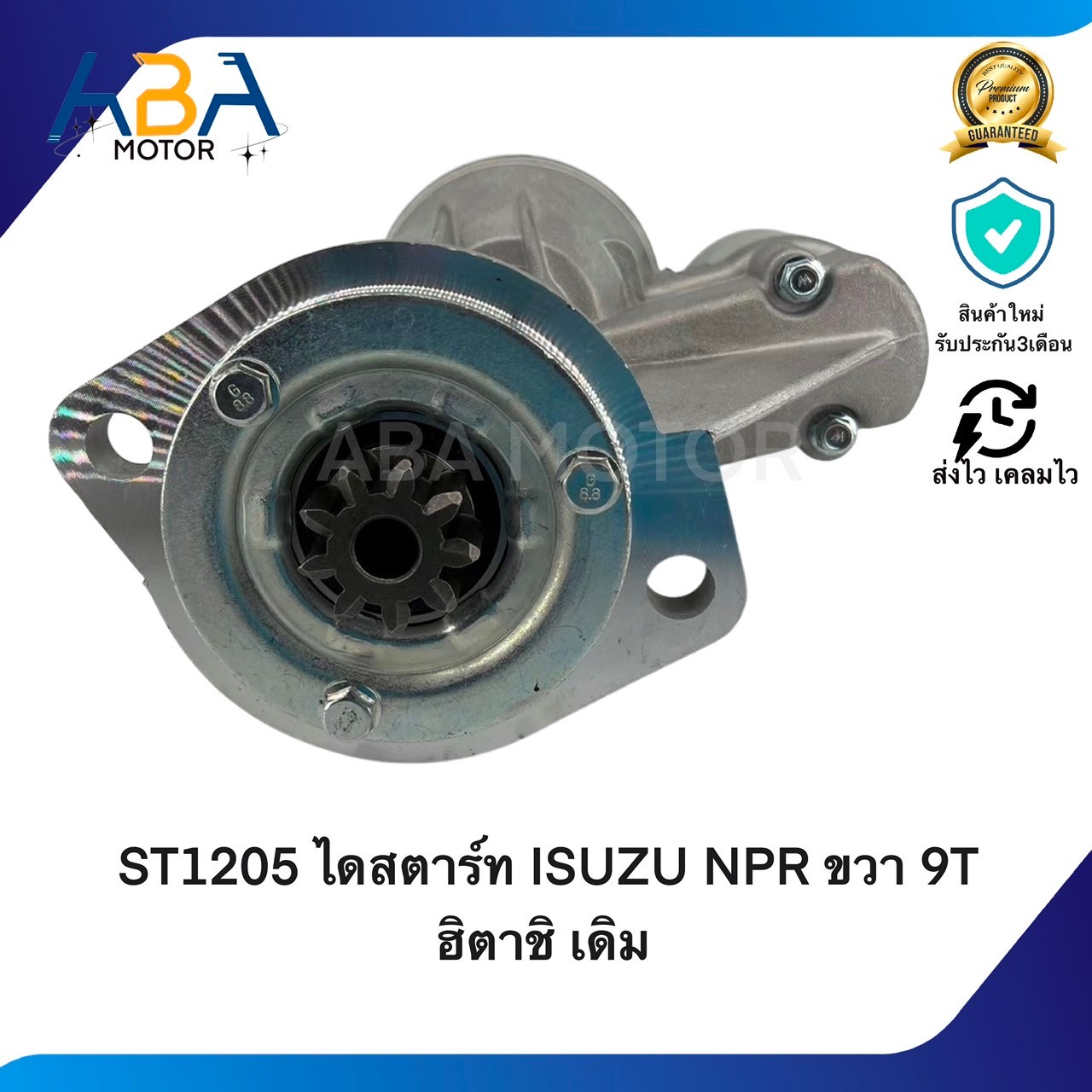 ST1205 ไดสตาร์ท ISUZU NPR ขวา 115 แรง 24V 3.7KW 9T ฮิตาชิ เดิม (สินค้าใหม่จากโรงงาน)