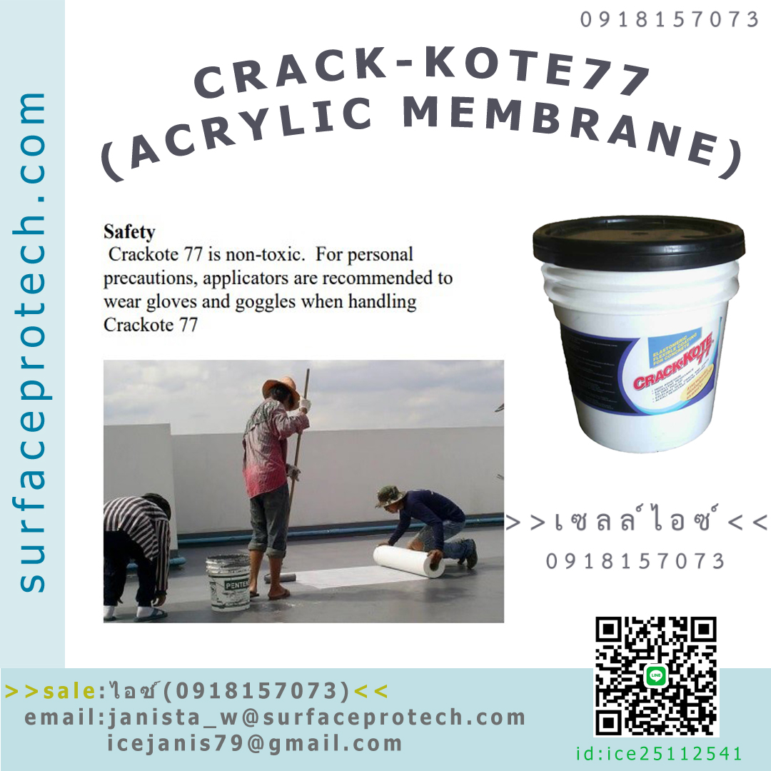 สารอะคริลิคเคลือบกันการรั่วซึม(CRACK-KOTE77 ACRYLIC MEMBRANE)>>สินค้าเฉพาะทางสอบถามราคาเพิ่มเติม ไอซ์0918157073<<