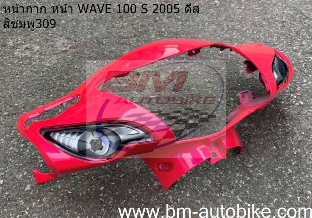 หน้ากากหน้า WAVE100S 2005 U BOX สีชมพู309 1 กก.