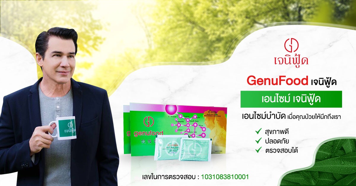 เอนไซม์ เจนิฟู้ด GENUFOOD พร้อมของแถม