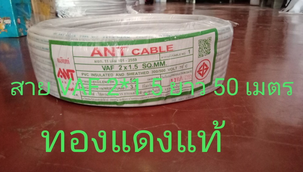 สายไฟ VAF 2*1.5 ยาว 50 เมตร , 100 เมตร ANT CABLE